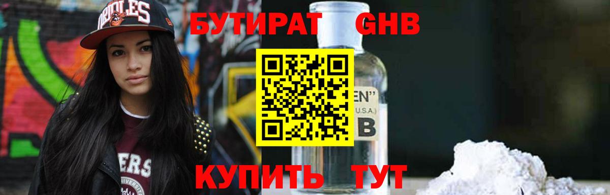 Нижнекамск  БУТИРАТ бутандиол  Бутират  Вход с VPN 
