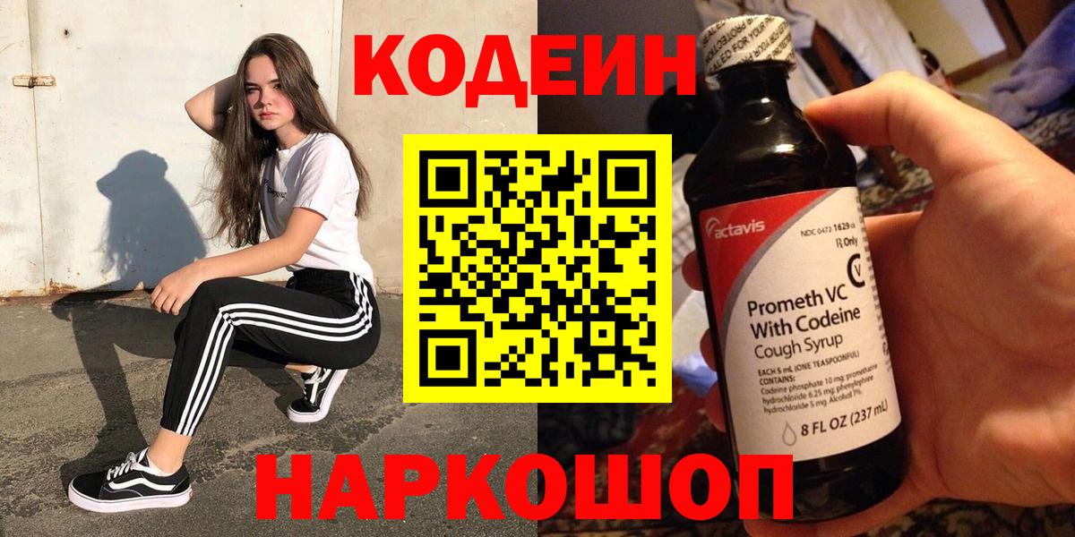 Кодеин напиток Lean (лин)  Вход с VPN  Нижнекамск 